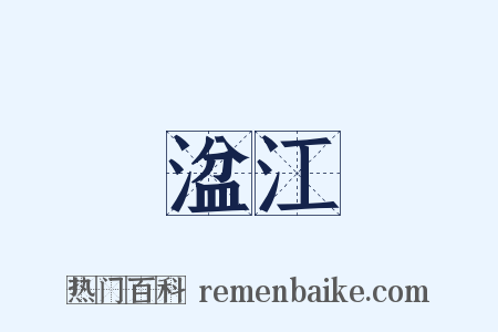 湓江是什么意思的图片
